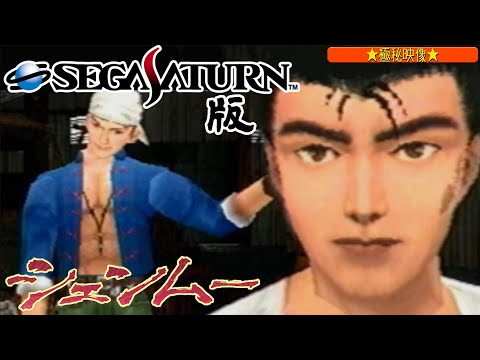 シェンムー セガサターン版【Shenmue Satarun Version】超高解像度抽出