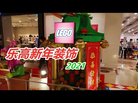 2021 乐高LEGO新年装饰 喜欢LEGO的朋友不能错过