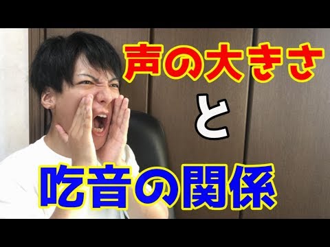 声の大きさで吃音は変化する？？僕なりの考えを語ってみました！