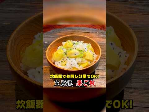 炊飯器でもOK！笠原流【栗ご飯】の作り方