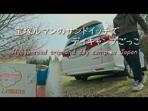 Hyogo road trip and day camp in Japan. Delicious sandwiches and Japanese nature.