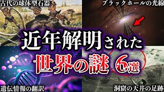 【ゆっくり解説】近年、解明された世界の謎６選【Part11】