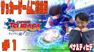 ペナルティ ヒデ【キャプテン翼RISE OF NEW CHANPIONS】ゲーム生配信第８９弾！