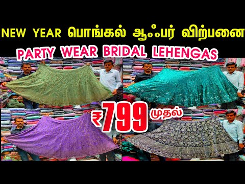 பொங்கல் மெகா ஆபர் விற்பனை👌👌 Rs.799 Sowcarpet Cheap Best Lehenga, Bridal Lehenga, 1pcs Courier online