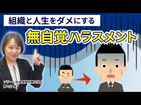 組織と人生をダメにする無自覚ハラスメント