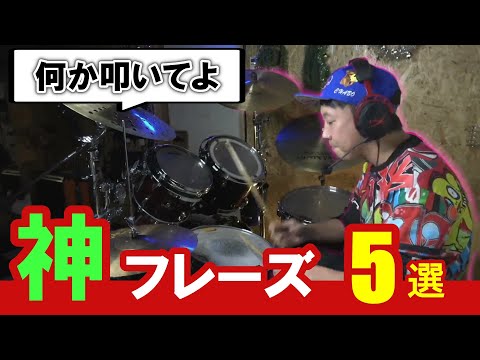 『なんか叩いて？』って言われた時に叩く超かっこいいドラムフレーズ 5選