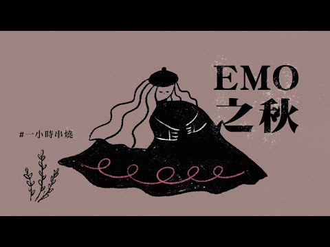 [1小時串燒] EMO之秋–必備療癒歌單🍂🤎｜慢慢喜歡你、女人花、了不起寂寞、檸檬草的味道、螢火、踮起腳尖愛、理想情人、編織星空的人、葉子、流動｜白爛畫動畫歌詞/Lyric Video