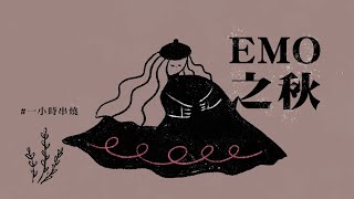 [1小時串燒] EMO之秋–必備療癒歌單🍂🤎｜慢慢喜歡你、女人花、了不起寂寞、檸檬草的味道、螢火、踮起腳尖愛、理想情人、編織星空的人、葉子、流動｜白爛畫動畫歌詞/Lyric Video