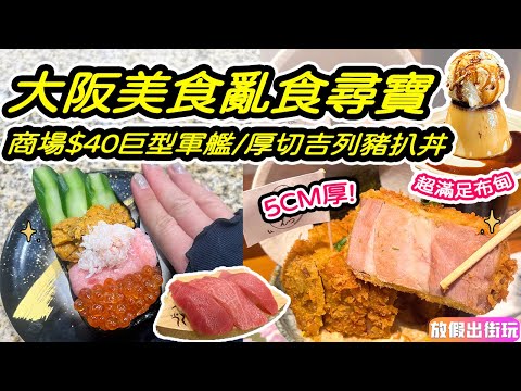 大阪美食 亂行亂食！天王寺豪華軍艦迴轉壽司+心齋橋5cm厚炸豬扒+梅田必食雪糕焦糖布甸  大阪自由行大阪美食EP32