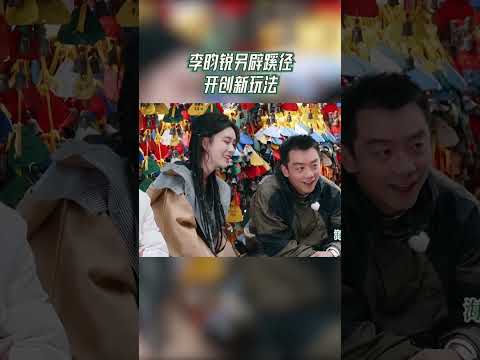 李昀锐另辟蹊径开创新玩法 #奔跑吧茶马古道篇