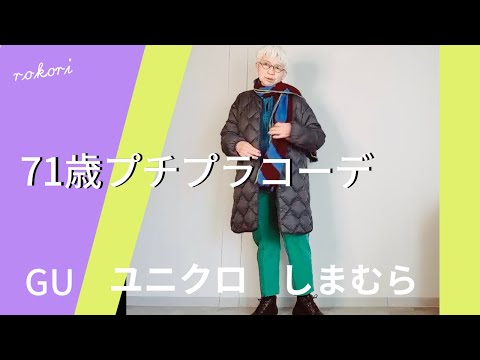 【＃13 】年金生活でも楽しめるシニアコーデ、ユニクロ、GU、しまむら、Fashion style over 50,60,70 outfits ideas