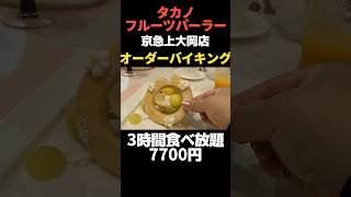 1万円以上食べた・・タカノフルーツパーラー上大岡店オーダーバイキング　