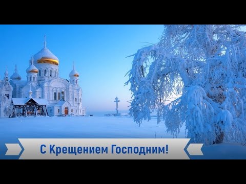 С Крещением Господним поздравляю! Пожелания на Крещение! Крещение Господне! Праздник Зима Крещение