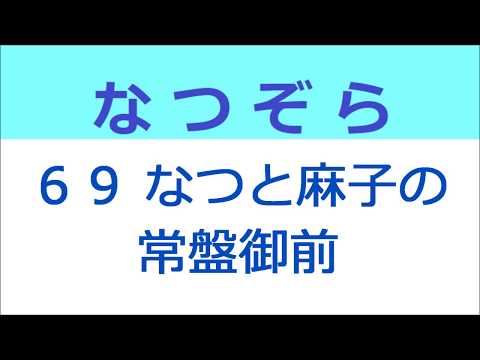 なつぞら 69話 なつと麻子の常盤御前