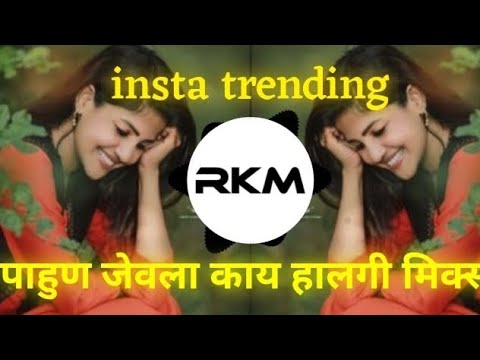 jevla kay halgi mix | pahun jevla kay dj remix insta trending marathi song | RJ KRISH MUSIC