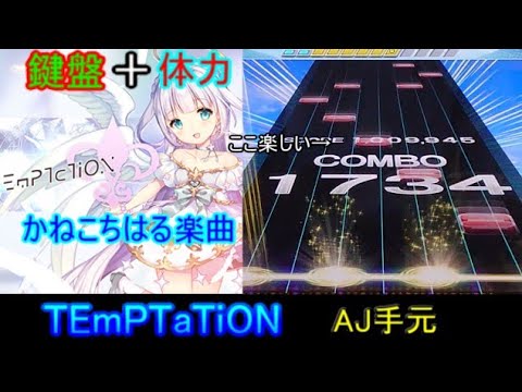 [チュウニズム] TEmPTaTiON AJ手元