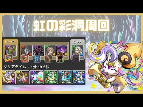 【パズドラ】虹の彩洞周回