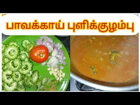 பாவக்காய் புளிக்குழம்பு | pavakkai puli kulambu recipe in tamil @sutharsanalifestyle308