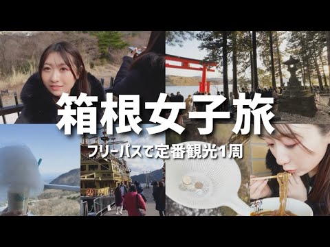 【箱根湯本】箱根フリーパスで王道観光１周してきた【女子旅】