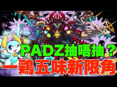 【PADZ】5色最強屬性武裝任揀!! 今年最後5石限角抽唔抽？命天龍+死天龍免費升級、PASS免費6連搶先抽~~~【パズドラPAD】