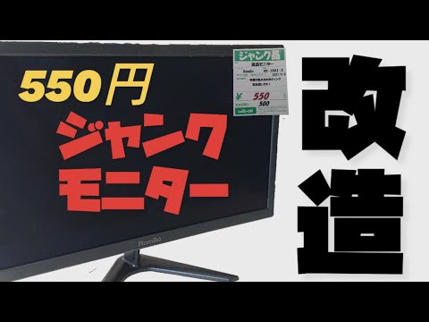 A story of incorporating a speaker audio separator power supply into a monitor purchased for 550 yen