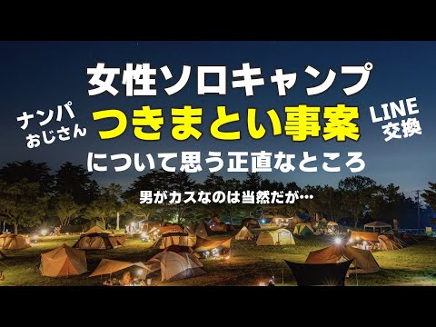 【女子ソロキャンプつきまとい事件】について正直言っていいですか【キャンプ場でナンパ】