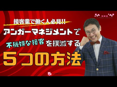 VOL171  アンガーマネジメントで不機嫌な接客を撲滅する５つの方法 ～　ホスピタリティの高い接客を実践する術　～