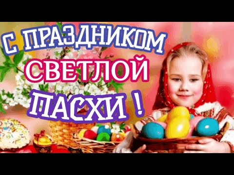 Красивое поздравление с Пасхой! Со светлой Пасхой 2022 🦢 Христос воскрес!