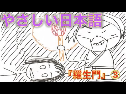 やさしい日本語で名作を読もう！〜『羅生門（らしょうもん）』③〜