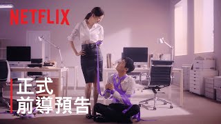 《解禁男女》| 前導預告 | Netflix