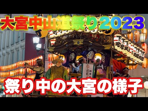 【ぶらり.大宮.祭り】大宮中山道祭り2023祭り中の様子