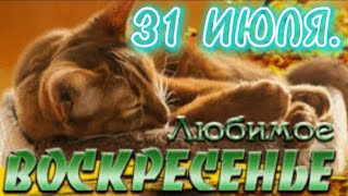 31 ИЮЛЯ. Хорошего Воскресенья. Музыкальная открыточка.