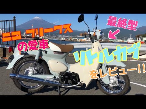 ニコフリの愛車！ リトルカブ(最終型)のレビュー動画を iphoneX で撮影♪