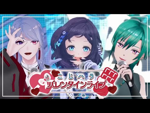 【3Dライブ】こじハラ♡バレンタインライブ！【緑仙/弦月藤士郎/相羽ういは/にじさんじ】