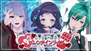 【3Dライブ】こじハラ♡バレンタインライブ！【緑仙/弦月藤士郎/相羽ういは/にじさんじ】