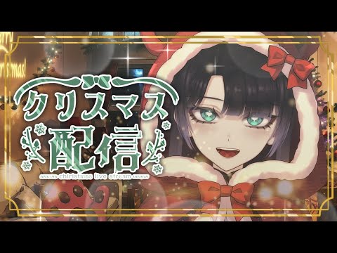 【クリスマス】私と一緒に過ごしてくれるよね？？？？ね？？？告知あり！【  #vtuber 】