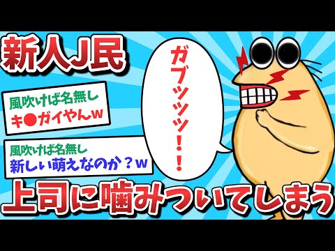 新人J民、上司に噛みついてしまう