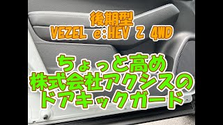 後期型VEZELにぴったりのドアキックガードの紹介です。