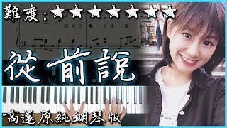 【Piano Cover】超好聽的抖音翻唱熱曲｜小阿七 - 從前說｜高還原純鋼琴版｜高音質/附譜/歌詞