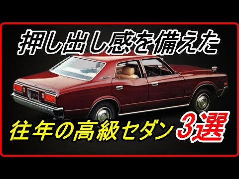 【旧車】いかにもセダンらしい押し出し感を備えた往年の高級セダン 3選！【funny com】