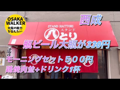 【スタンド八とり本店】西成 赤味噌ダレの鶏焼肉 大瓶が330円 西成名物モーニング #八とり #モーニング #西成 激安