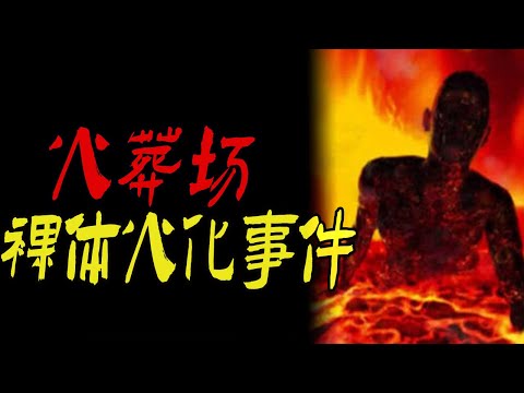 火葬场裸体火化事件|乱认干爹乱了命数长大杀人|出轨女人被老公烧死车内引发一连串邪事|鬼故事|恐怖故事|解压故事|灵异#都市傳說#靈異事件#天津#佛牌#泰国#恐怖故事#亲身经历#助眠#北京#睡前故事