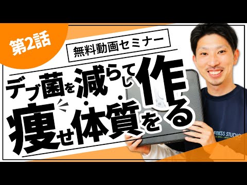 第2話「痩せ体質を作る腸内環境の整え方」