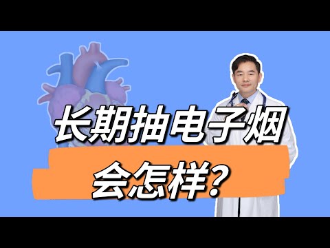 长期抽电子烟的人变成什么样？电子烟对健康有害吗？