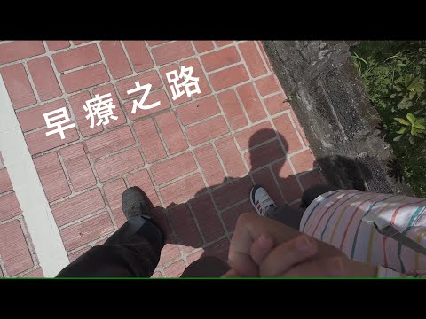 【紀錄片】 早療之路(二)-兒童發展評估