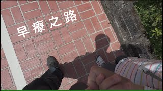 【紀錄片】 早療之路(二)-兒童發展評估