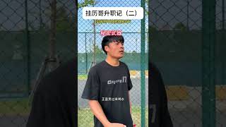 挂历哥升职记硬2！（下）#basketball #篮球