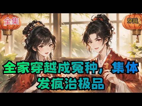 【全家穿越成冤种，集体发疯治极品】全集：为了躲避丧尸，苏绾全家跳进大海，主打的就是死也要一家人死的整整齐齐。结果没死成，一家人整整齐齐穿越了。