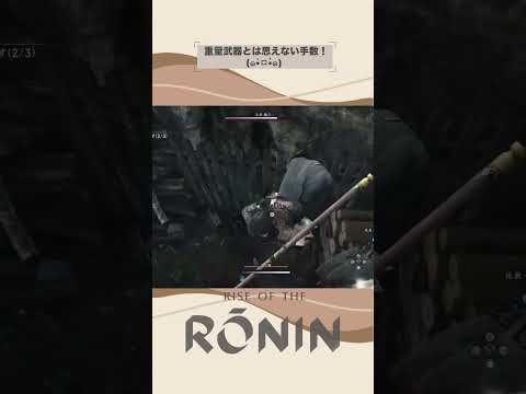 【Rise of the Ronin】治安用不意打ちコンボ？ #RiseoftheRonin #ライズオブローニン