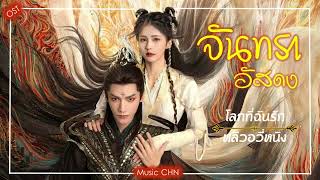 OST ｜ โลกที่ฉันรัก - หลิวอวี่หนิง  [ จันทราอัสดง ｜ Till The End Of The Moon ｜ 长月烬明 ]